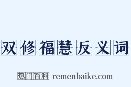 双修福慧反义词是什么意思的图片